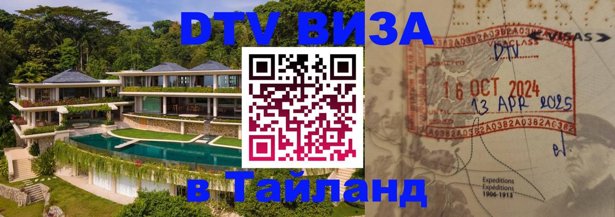 DTV Visa Thailand — прайс и условия, виза без дополнительных документов - Химки 