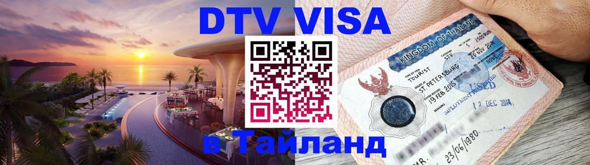 Destination Thailand Visa (DTV виза) Химки 