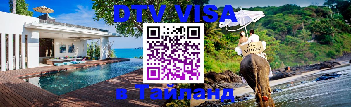 Visa ДТВ Тайланд помощь Химки 